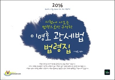 2016 7, 9급 이명호 관세법 법령집