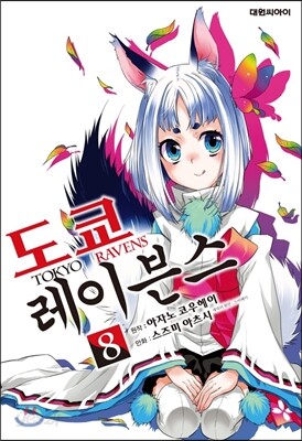 도쿄 레이븐스 8