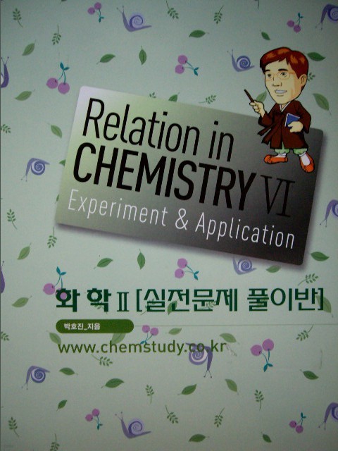 화학Ⅱ [실전문제 풀이반] Relation in CHEMISTRY Ⅵ