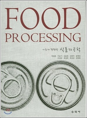 기초가 탄탄한 식품가공학
