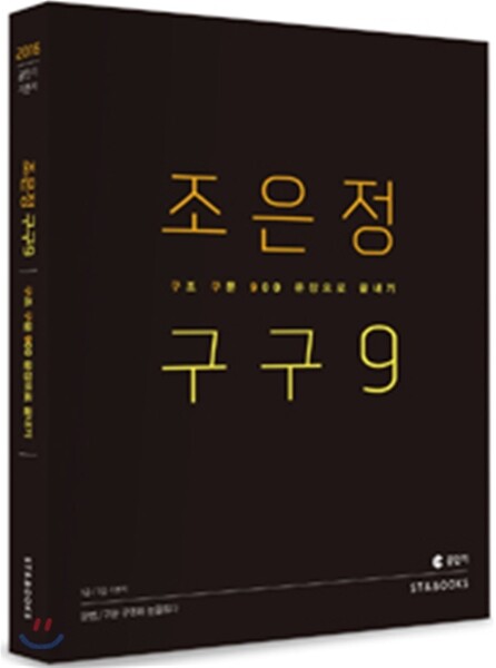 2016 조은정 구구9