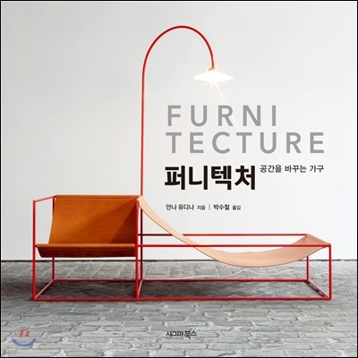 퍼니텍처 : FURNITECTURE