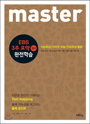 master EBS 3주 요약 영어 완전학습