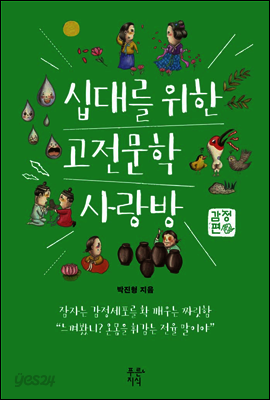 십대를 위한 고전문학 사랑방