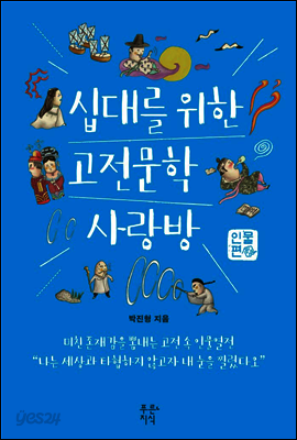 십대를 위한 고전문학 사랑방