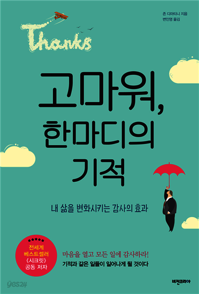 고마워, 한마디의 기적