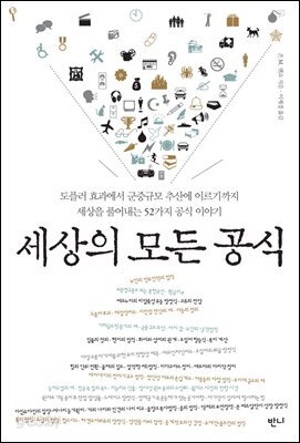 세상의 모든 공식 : 도플러 효과에서 군중규모 추산에 이르기까지 세상을 풀어내는 52가지 공식