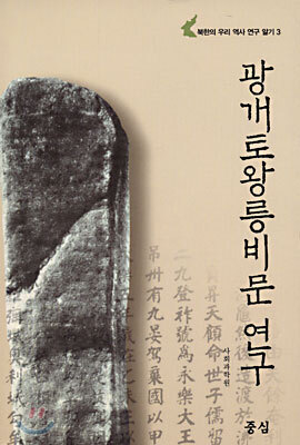 광개토왕릉비문 연구