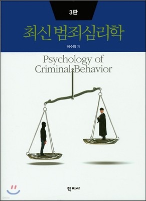 최신 범죄심리학