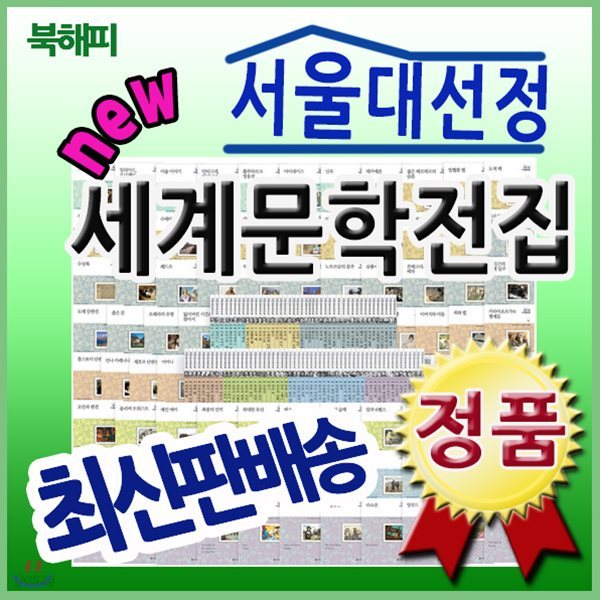 서울대 선정 세계문학전집 [최신판 정품새책]100권/명문대선정세계문학 개정신판