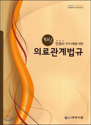 최신 안경사 국가시험을 위한 의료관계법규