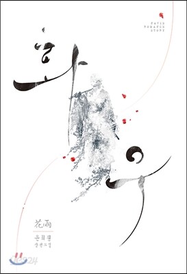 화우(花雨)