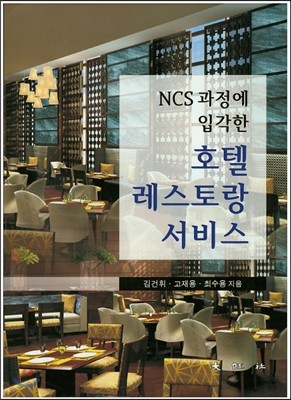 NCS 과정에 입각한 호텔 레스토랑 서비스