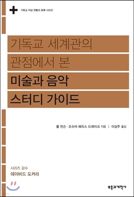 기독교 세계관의 관점에서 본 미술과 음악 스터디 가이드