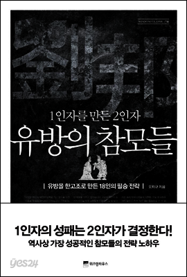 1인자를 만든 2인자, 유방의 참모들