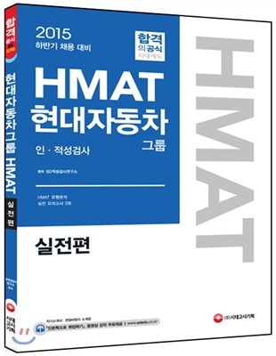 HMAT 현대자동차그룹 인ㆍ적성검사 실전편