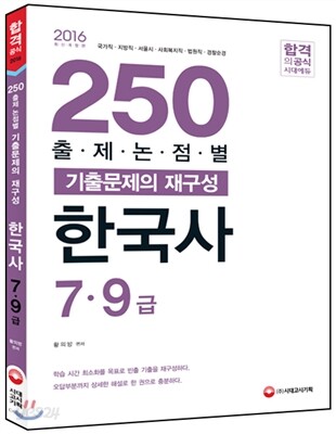 2016 공무원 한국사 출제논점별 250 기출문제의 재구성
