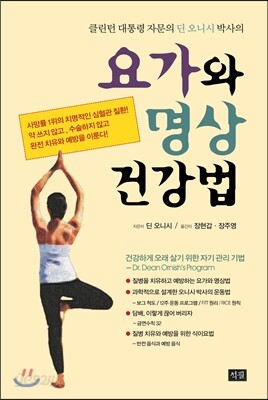 요가와 명상 건강법