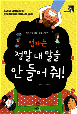 엄마는 정말 내 말을 안들어 줘!