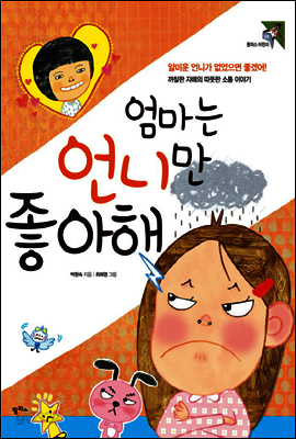 엄마는 언니만 좋아해