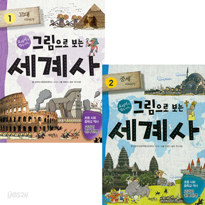 [계림북스] 그림으로 보는 세계사 1-2권 (전2권)