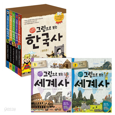 [계림북스] 그림으로 보는 한국사5권 + 세계사2권 (전7권) + (연표증정)