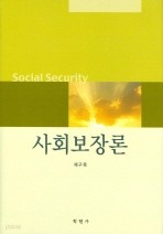 사회보장론(채구묵)