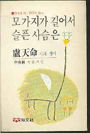 모가지가 길어서 슬픈 사슴은-노천명 시와 생애(세로쓰기)