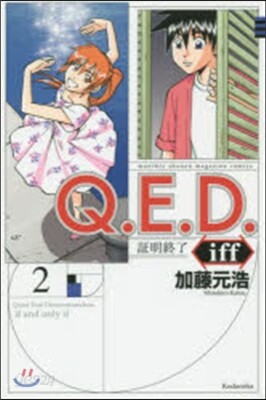 Q.E.D.iff 證明終了   2