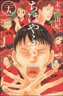 ちはやふる  29