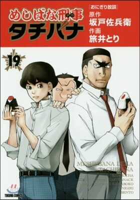 めしばな刑事 タチバナ  19