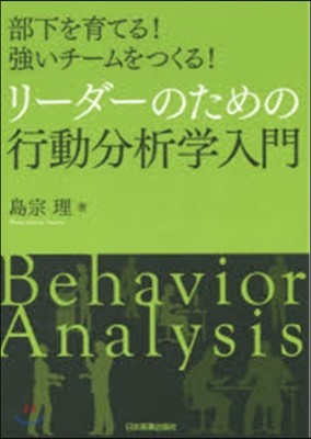 リ-ダ-のための行動分析學入門