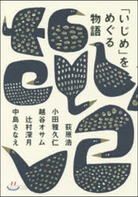 「いじめ」をめぐる物語