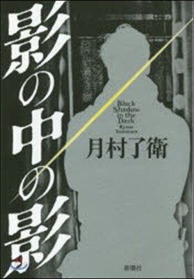 影の中の影