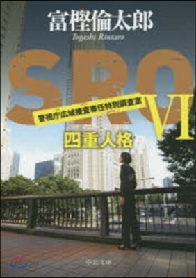 SRO   6 四重人格