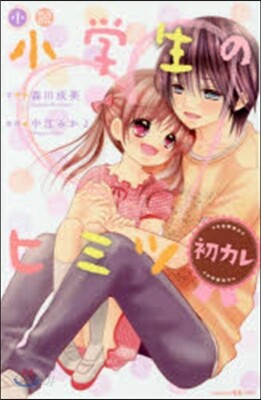 小說 小學生のヒミツ 初カレ