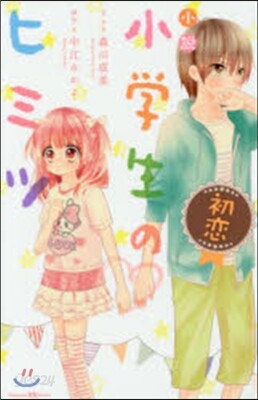 小說 小學生のヒミツ 初戀