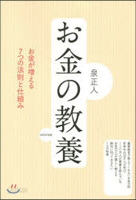お金の敎養 お金が增える7つの法則と仕組