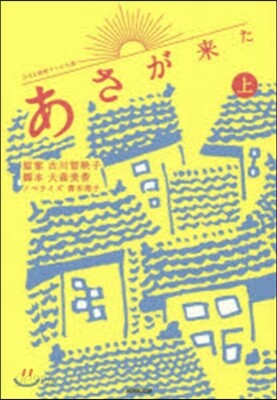 NHK連續テレビ小說 あさが來た 上
