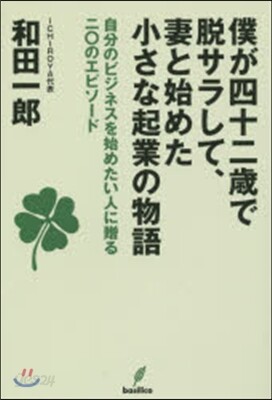 僕が42歲で脫サラして,妻と始めた小さな起業の物語