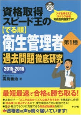 資格取得スピ-ド王の[でる順]衛生管理者 第1種 2015-2016年版