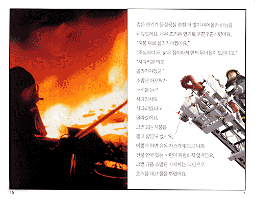 용감한 소방관
