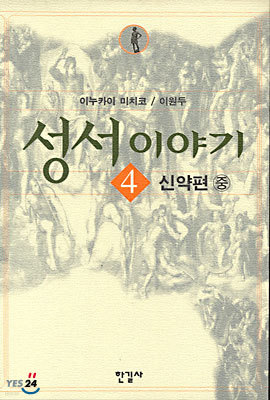 성서이야기 4