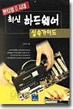 최신 하드웨어 실속가이드