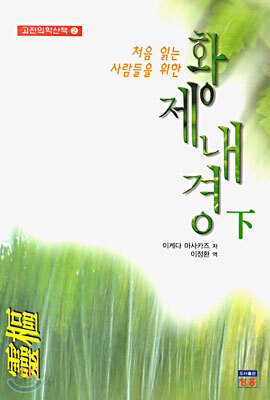 황제내경 (하)