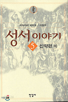 성서이야기 5