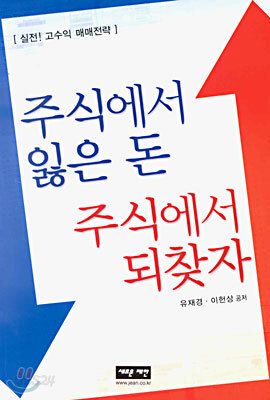 주식에서 잃은 돈 주식에서 되찾자