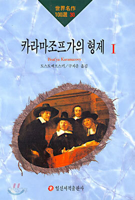 카라마조프가의 형제 1