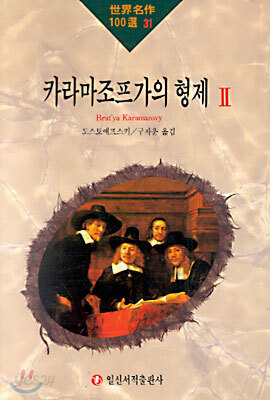 카라마조프가의 형제 2