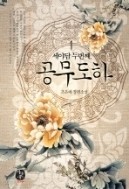 공무도하. 1-2 /조은애   